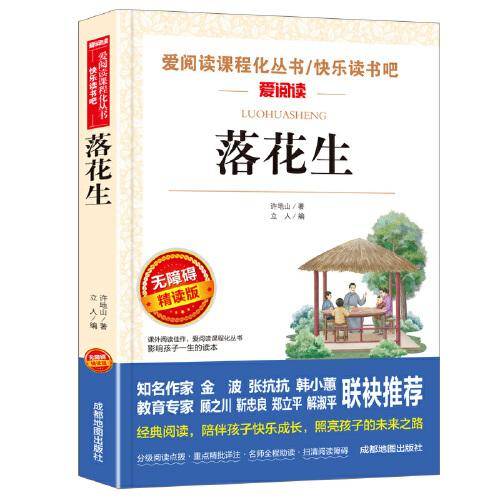 落花生 曹文轩、金波推荐 快了读书吧