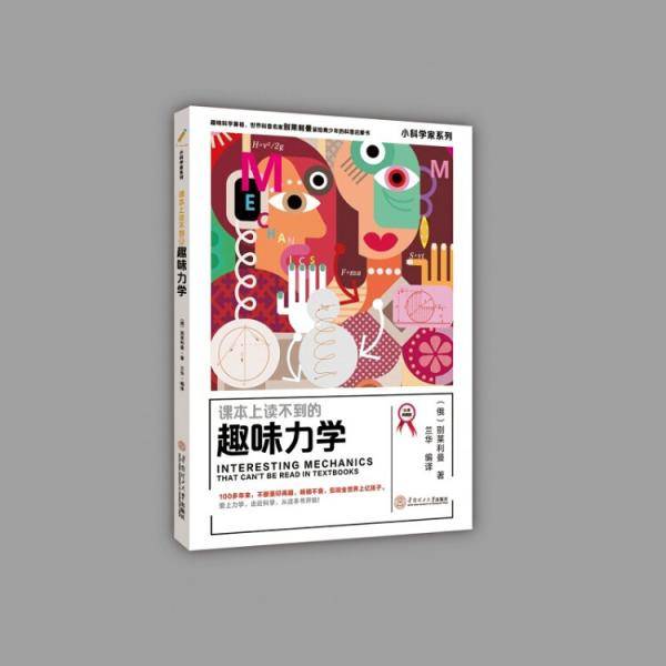 课本上读不到的趣味力学 小科学家系列（大师版）6~9年级学生