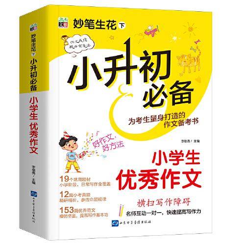 小升初必备--小学生优秀作文/妙笔生花下