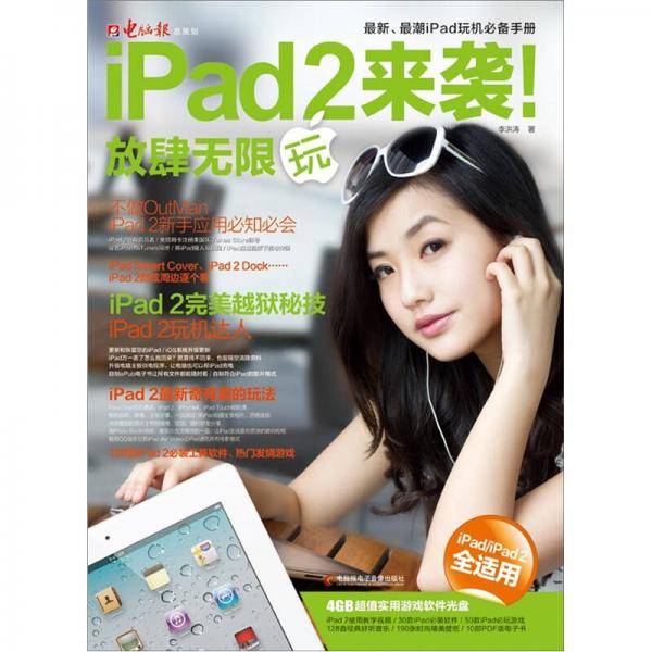iPad 2来袭！放肆无限玩