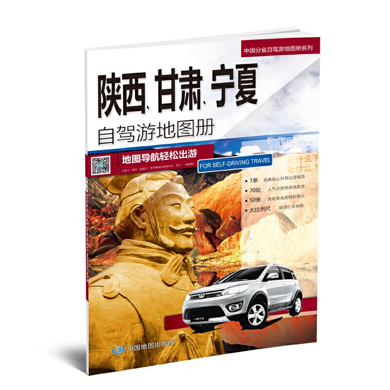 2018中国分省自驾游地图册系列-陕西　甘肃　宁夏自驾游地图册