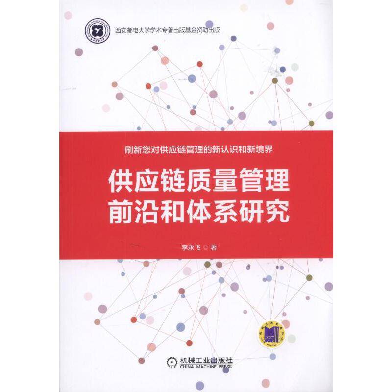 供应链质量管理前沿和体系研究