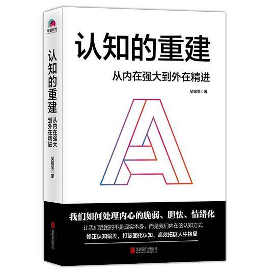 认知的重建