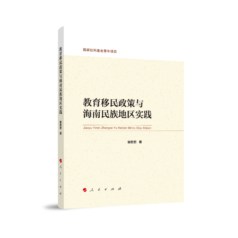 教育移民政策与海南民族地区实践