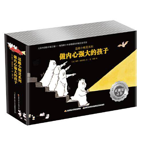 逗趣小精灵系列：做内心强大的孩子（全9册）