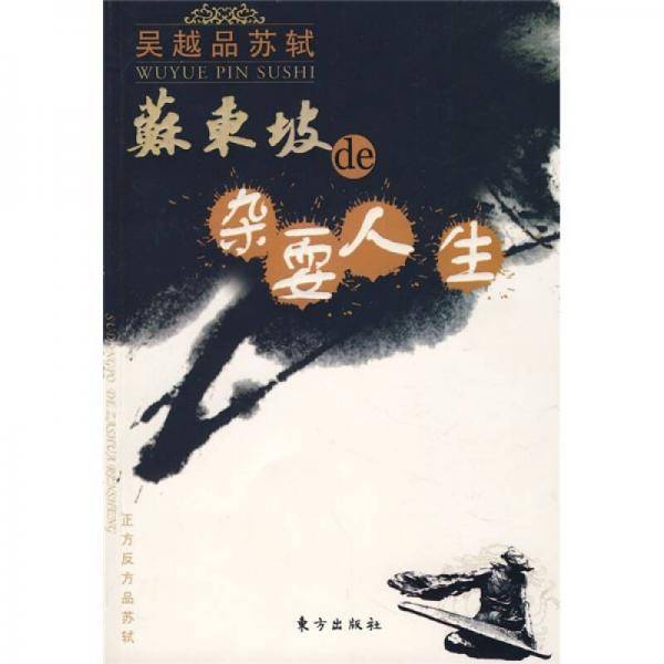 苏东坡的杂耍人生
