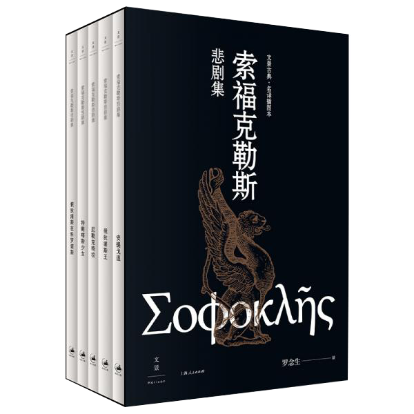 索福克勒斯悲剧集