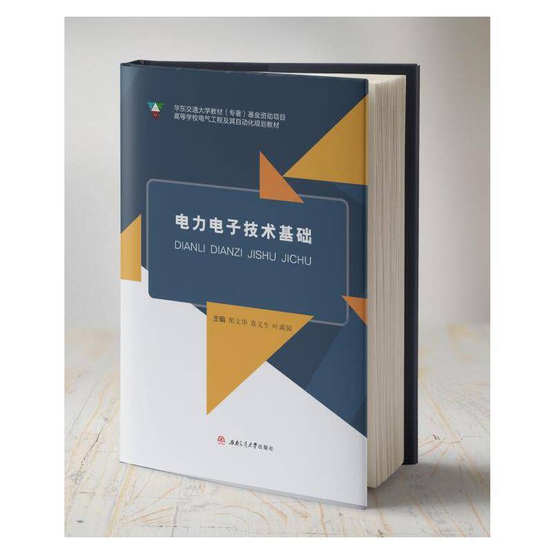 电力电子技术基础