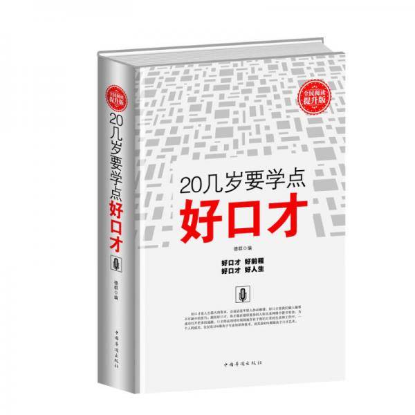 全民阅读-20几岁要学点好口才（精装）