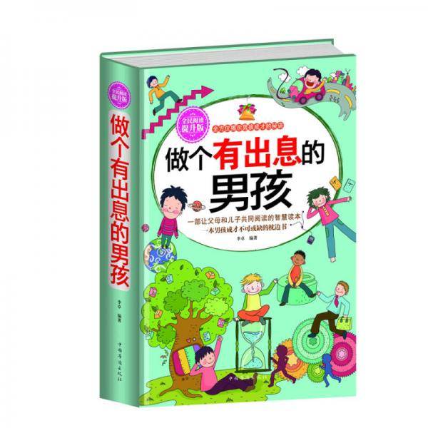 全民阅读-做个有出息的男孩（精装）