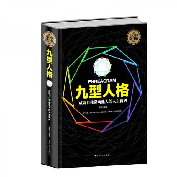 全民阅读-九型人格（精装）