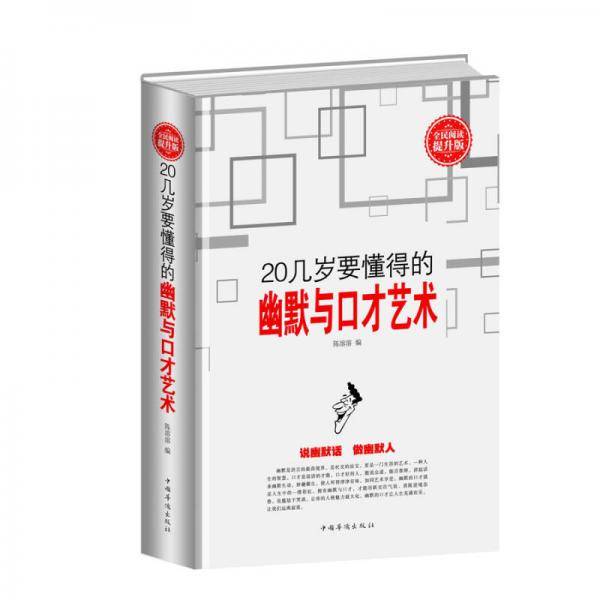 全民阅读-20几岁要懂得的幽默与口才艺术（精装）