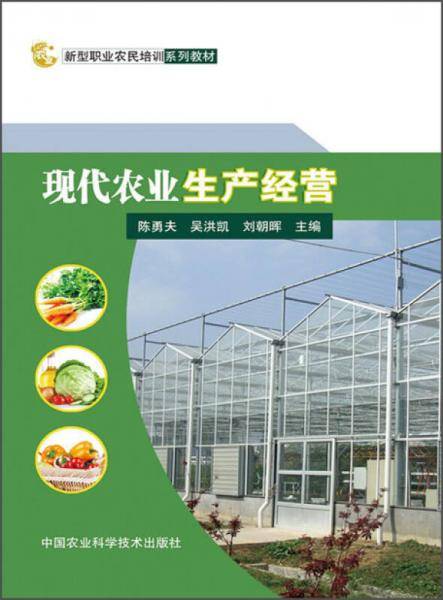 现代农业生产经营