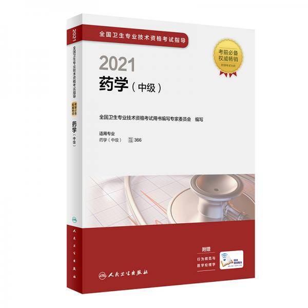 人卫版·2021全国卫生专业技术资格考试指导·药学（中级）·2021新版·职称考试