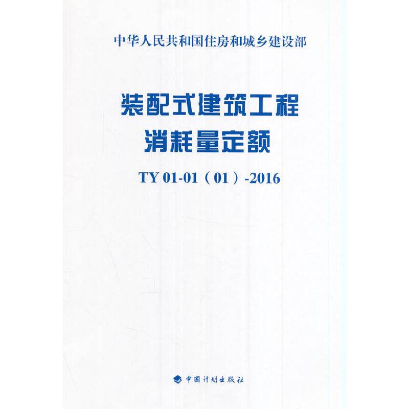 装配式建筑工程消耗量定额