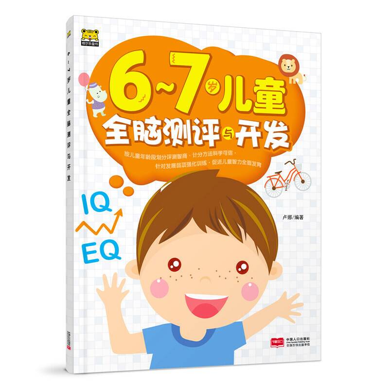 6-7岁儿童全脑测评与开发