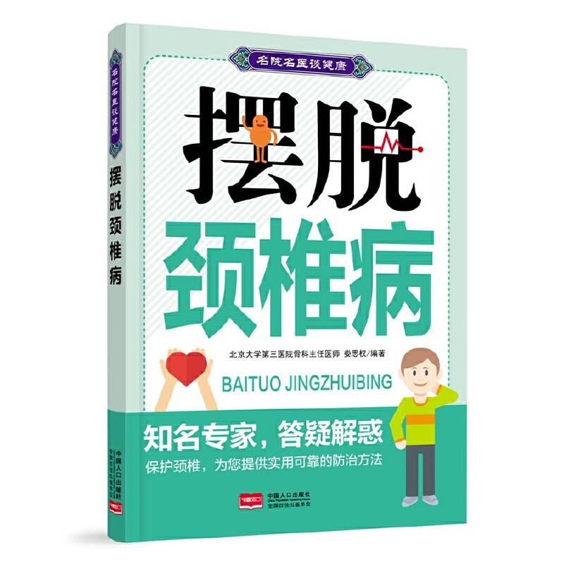 摆脱颈椎病-名院名医谈健康