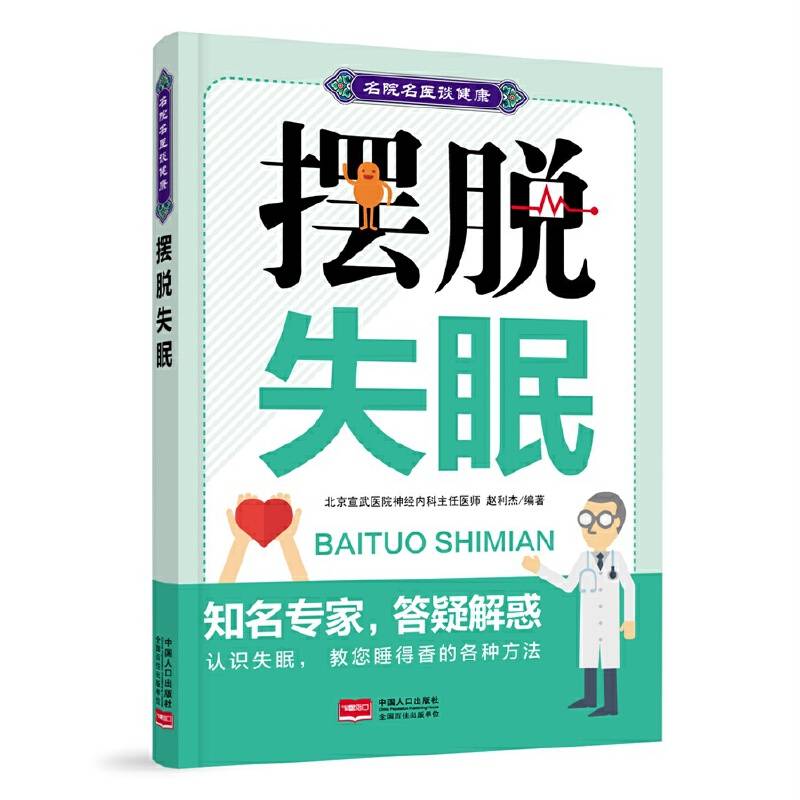 摆脱失眠--名院名医谈健康