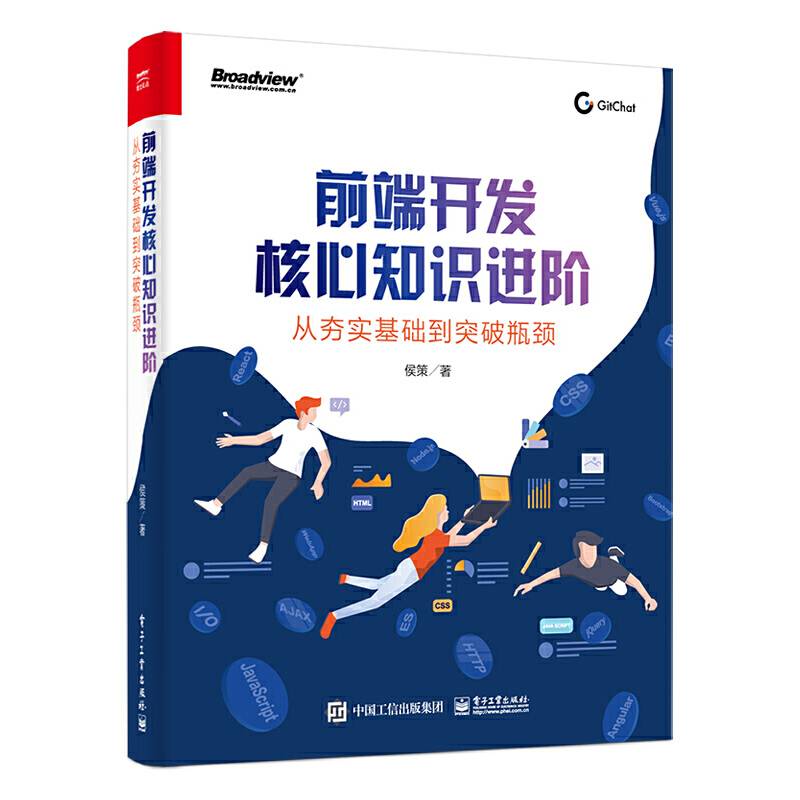 前端开发核心知识进阶：从夯实基础到突破瓶颈
