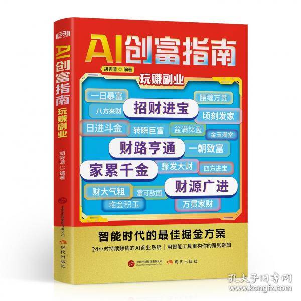 AI创富指南：玩赚副业