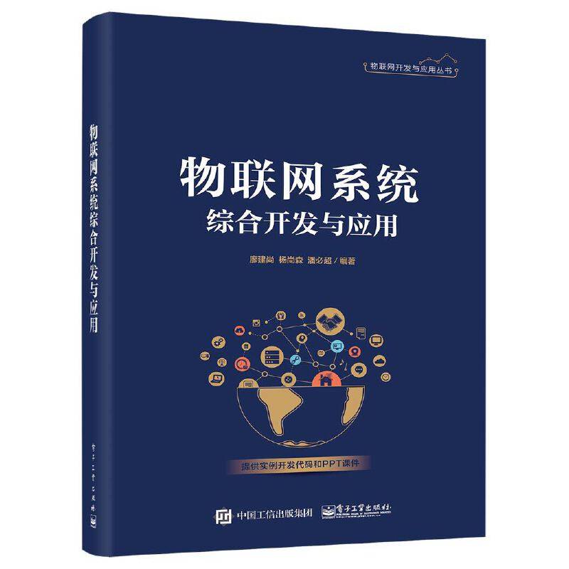 物联网系统综合开发与应用