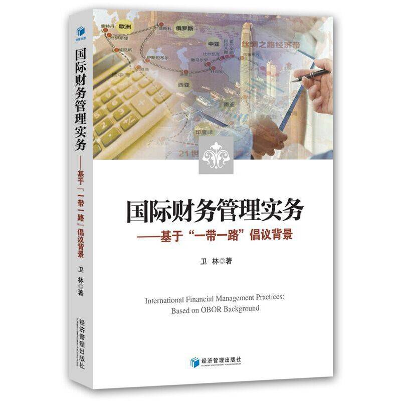 国际财务管理实务――基于“一带一路”倡议背景