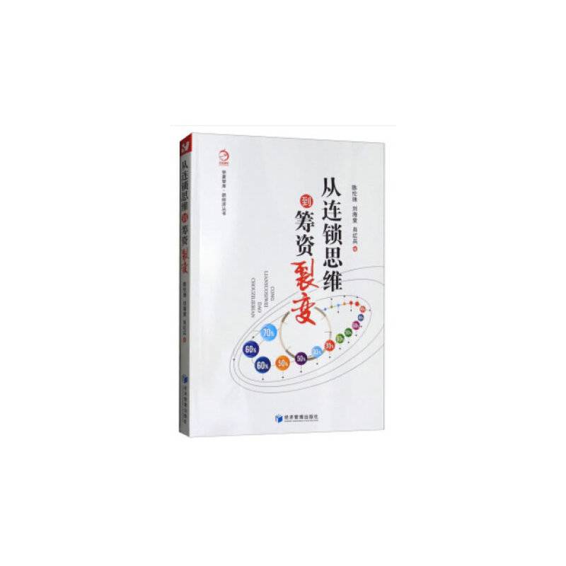 从连锁思维到筹资裂变