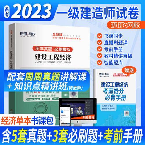 环球网校2023一级建造师试卷考试历年真题库押题模拟建设工程经济