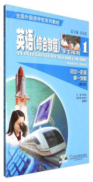 英语（综合教程）学生用书：初中一年级第一学期（修订本 附光盘）