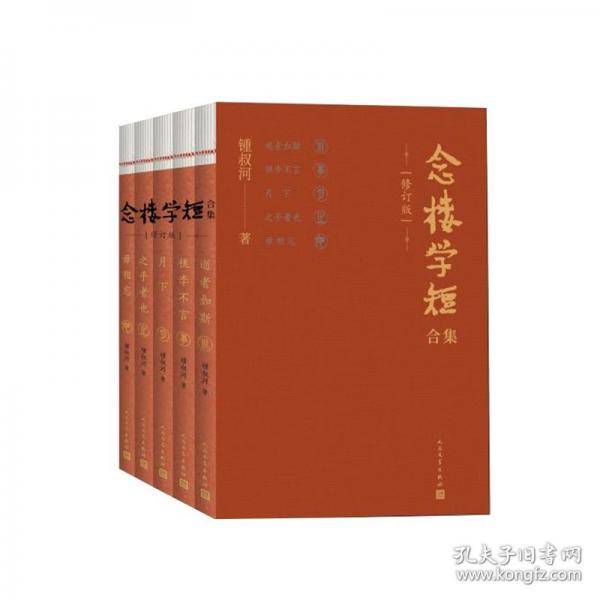 念楼学短合集 修订版