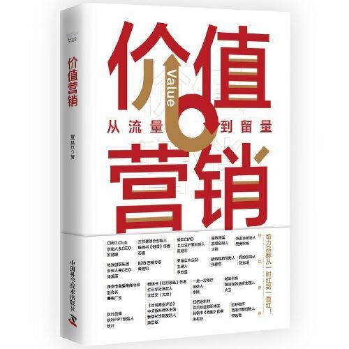 价值营销：从流量到留量