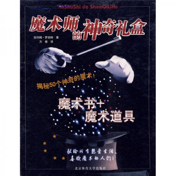 魔术师的神奇礼盒