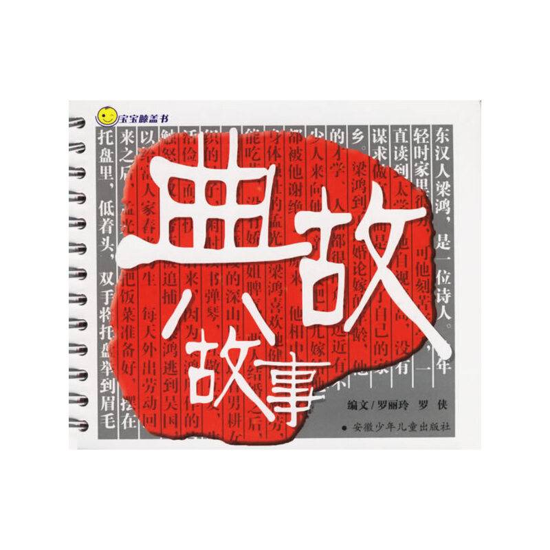 典故故事-宝宝膝盖书