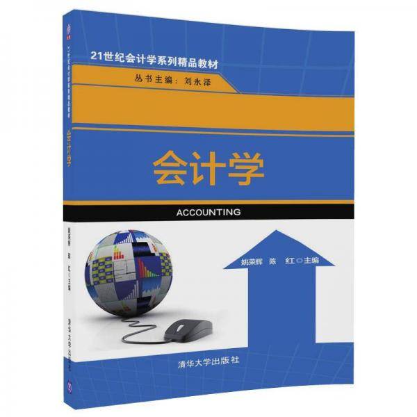 会计学(21世纪会计学系列精品教材)