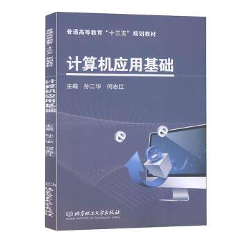 计算机应用基础(普通高等教育十三五规划教材)