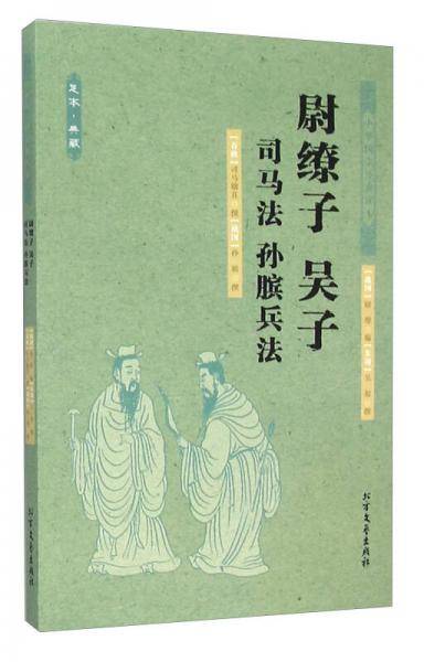 尉缭子 吴子 司马法 孙膑兵法