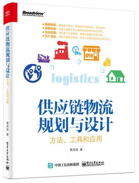 供应链物流规划与设计