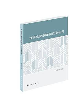 汉语跨层结构的词汇化研究