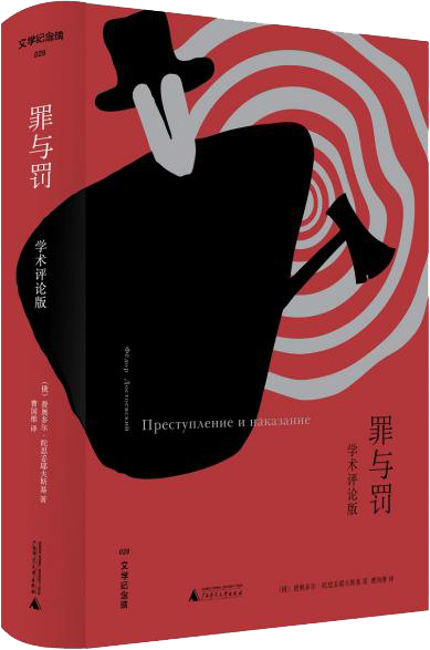 罪与罚（学术评论版）