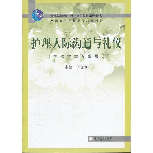 护理人际沟通与礼仪