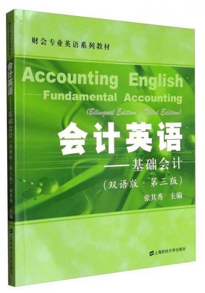 会计英语――基础会计（双语版・第三版）