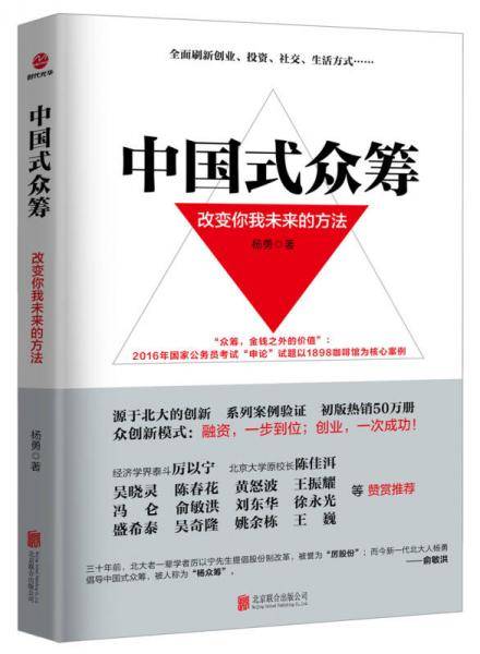 中国式众筹：改变你我未来的方法