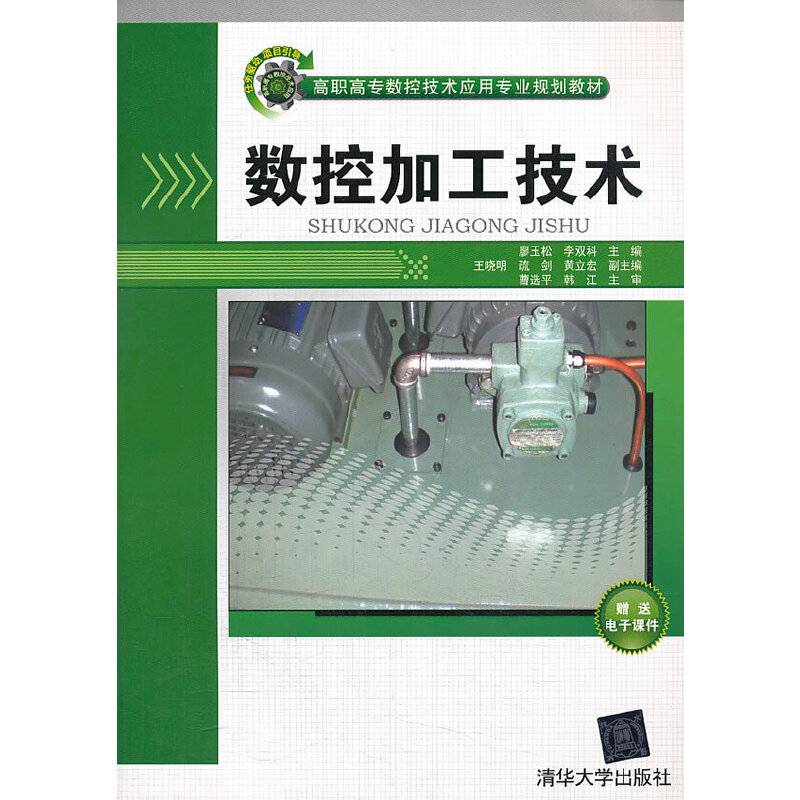 数控加工技术/高职高专数控技术应用专业规划教材
