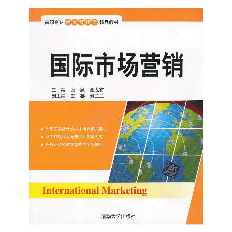 国际市场营销/高职高专经济管理类精品教材