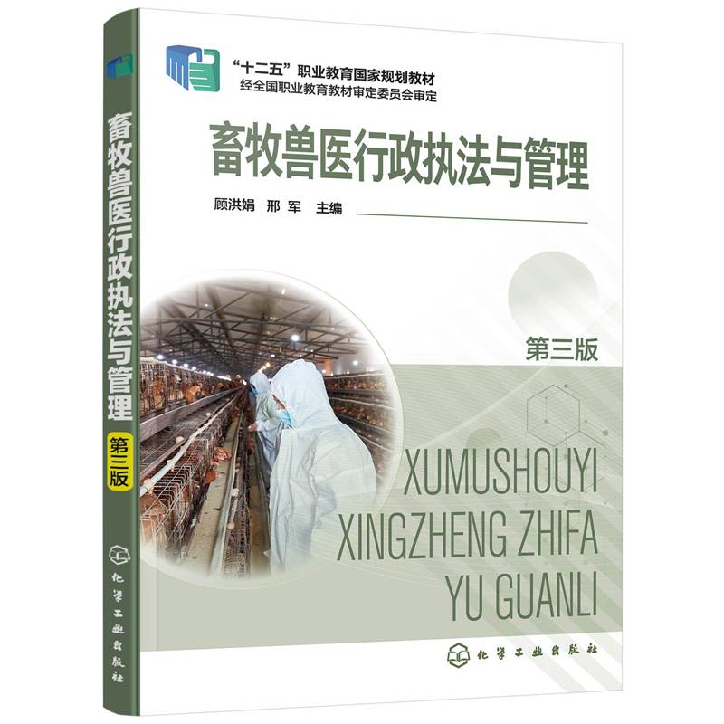 畜牧兽医行政执法与管理（顾洪娟）（第三版）