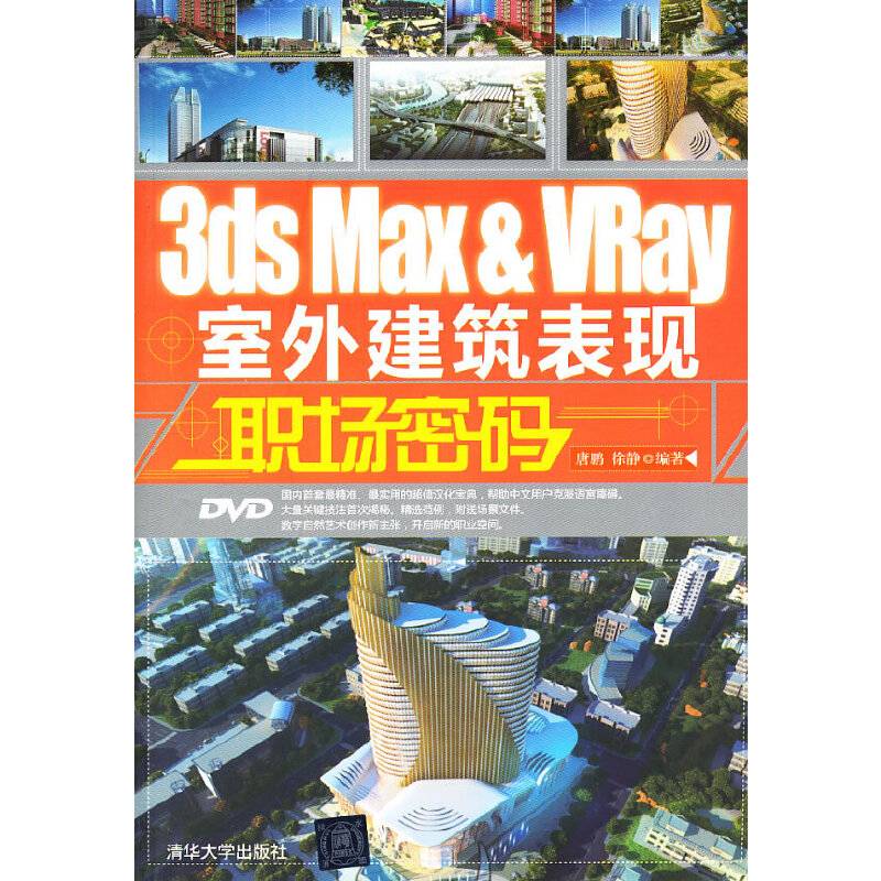 3ds Max&VRay室外建筑表现职场密码