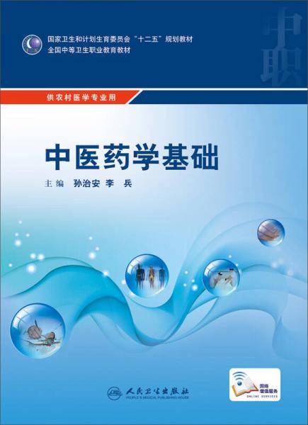 中医药学基础