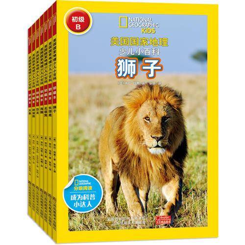 美国国家地理少儿小百科-初级B(套装全7册)