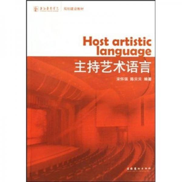 主持艺术语言