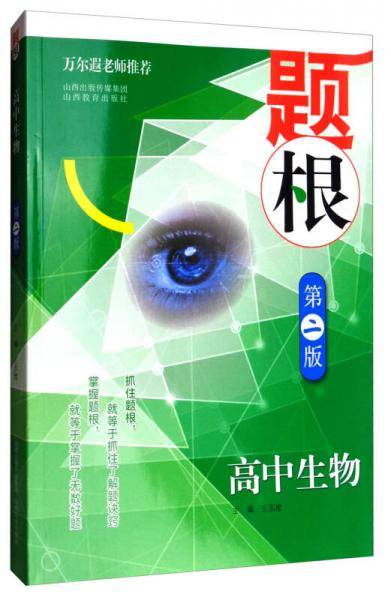 题根・高中生物(第二版）